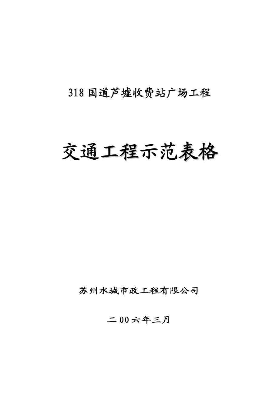 江苏省交通工程示范表格.docx_第1页