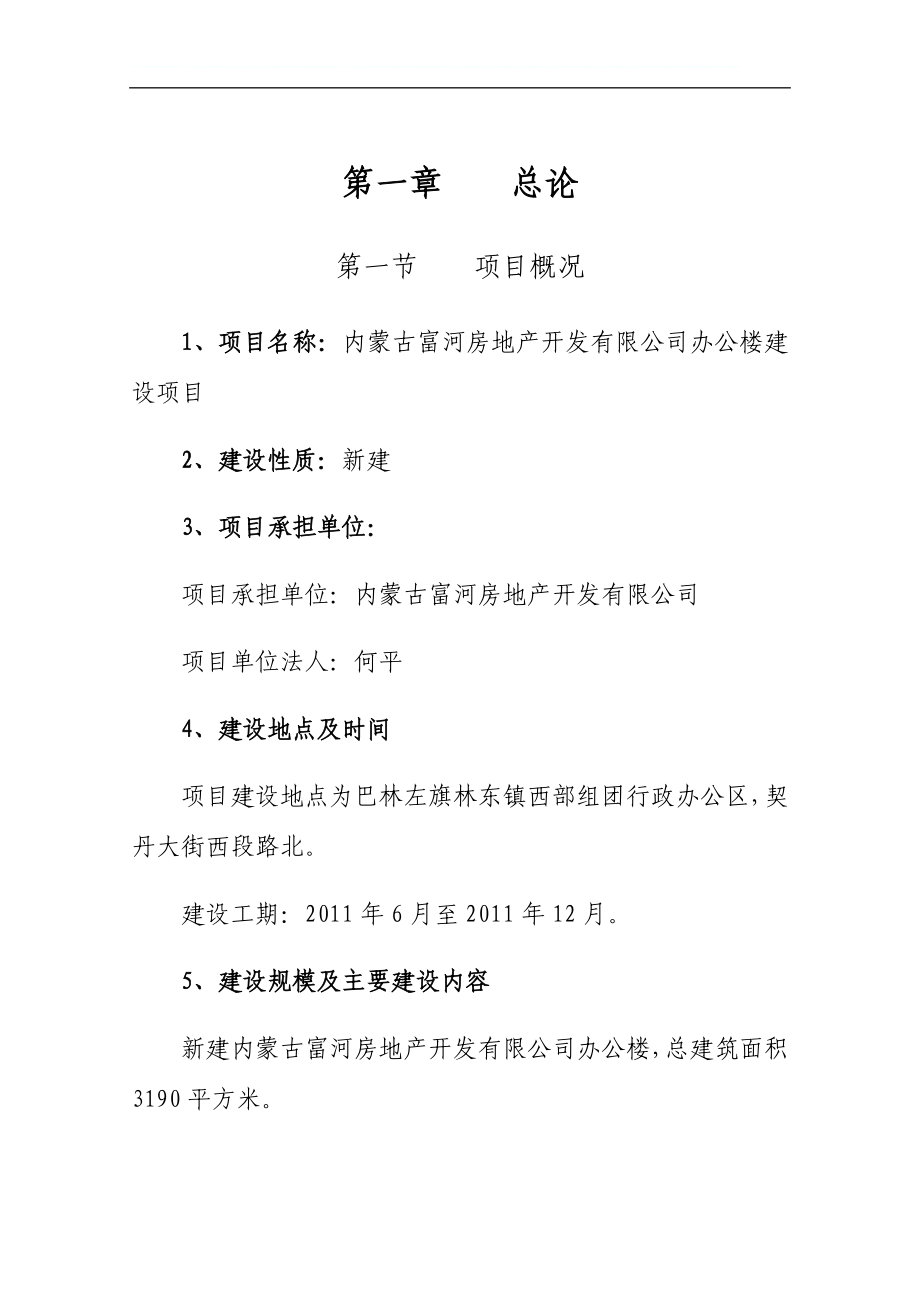 某房地产开发有限公司建设项目可行性研究报告.docx_第1页