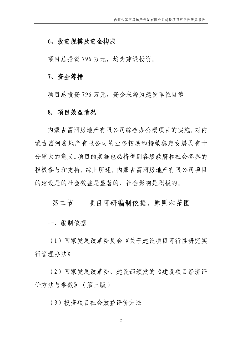 某房地产开发有限公司建设项目可行性研究报告.docx_第2页