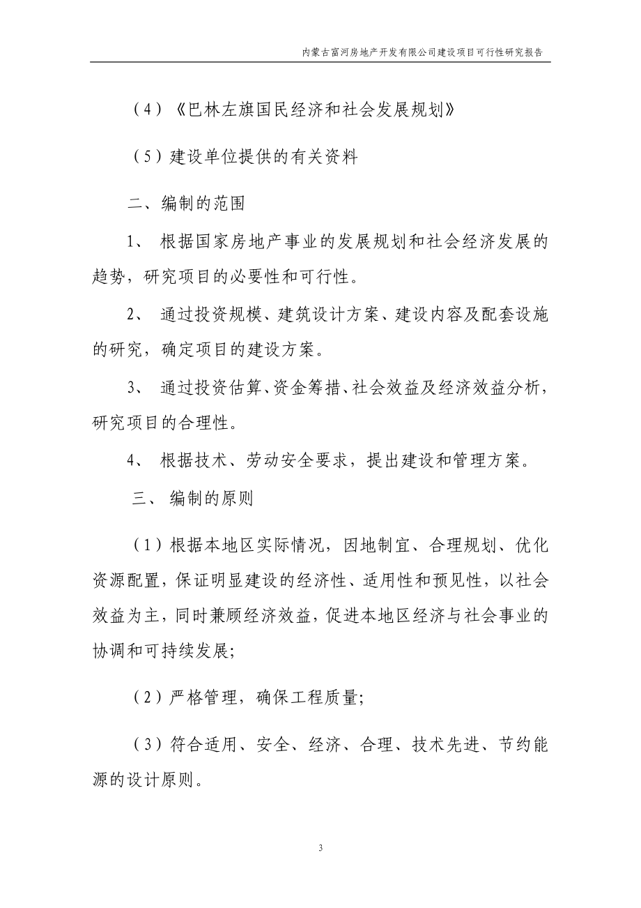 某房地产开发有限公司建设项目可行性研究报告.docx_第3页