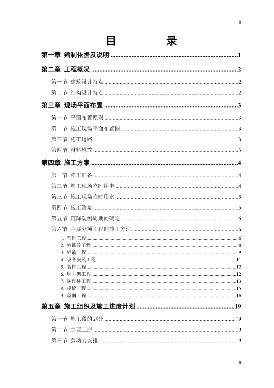 砖混结构住宅楼施工组织设计建议书.docx_第2页