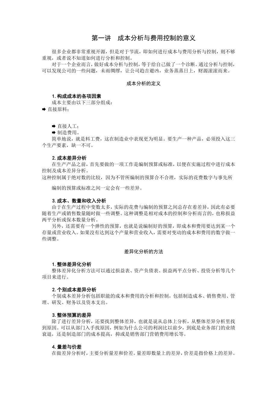 某地产成本分析与费用控制技巧全讲义.docx_第1页