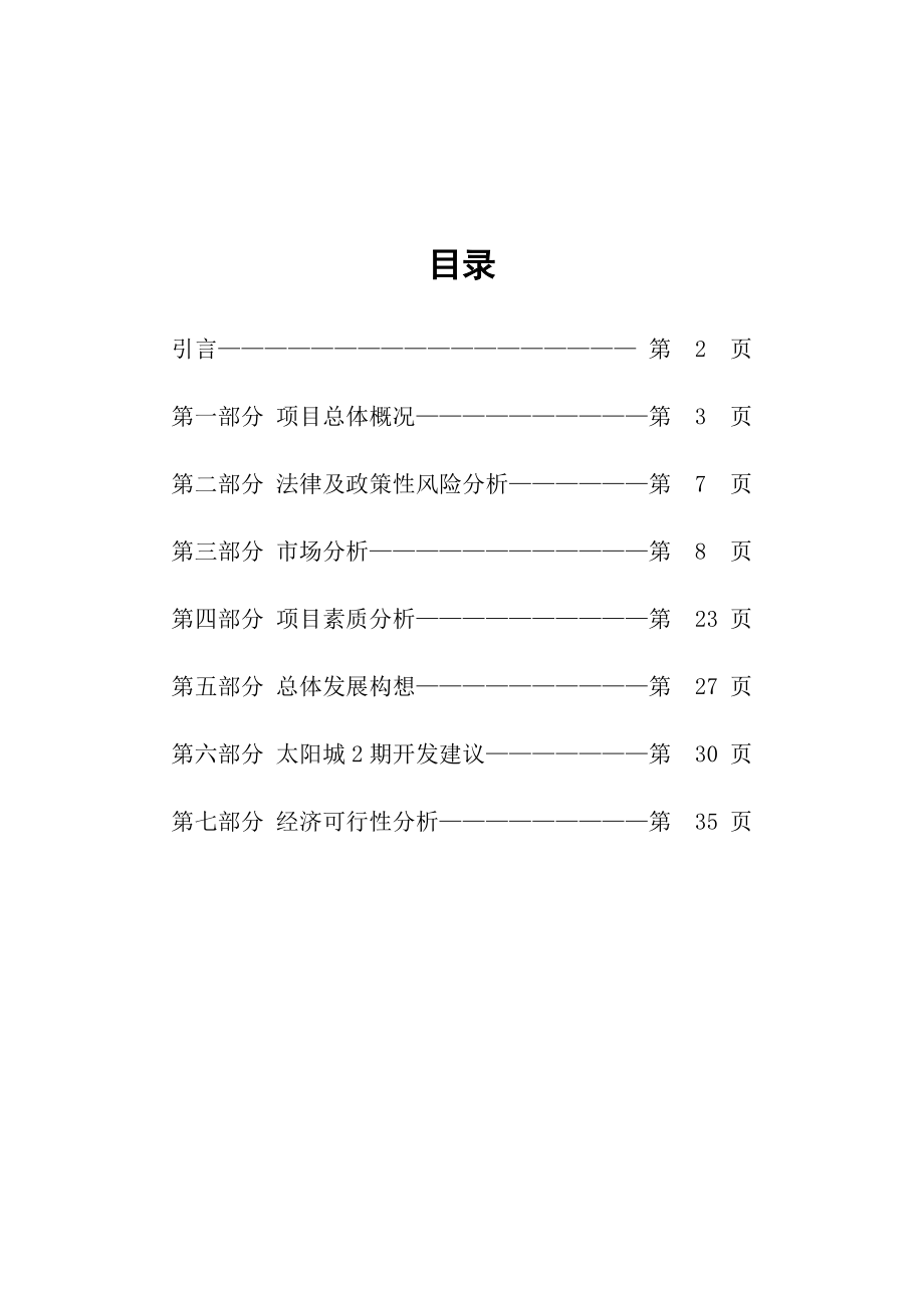 某房地产项目可行性研究报告分析.docx_第1页