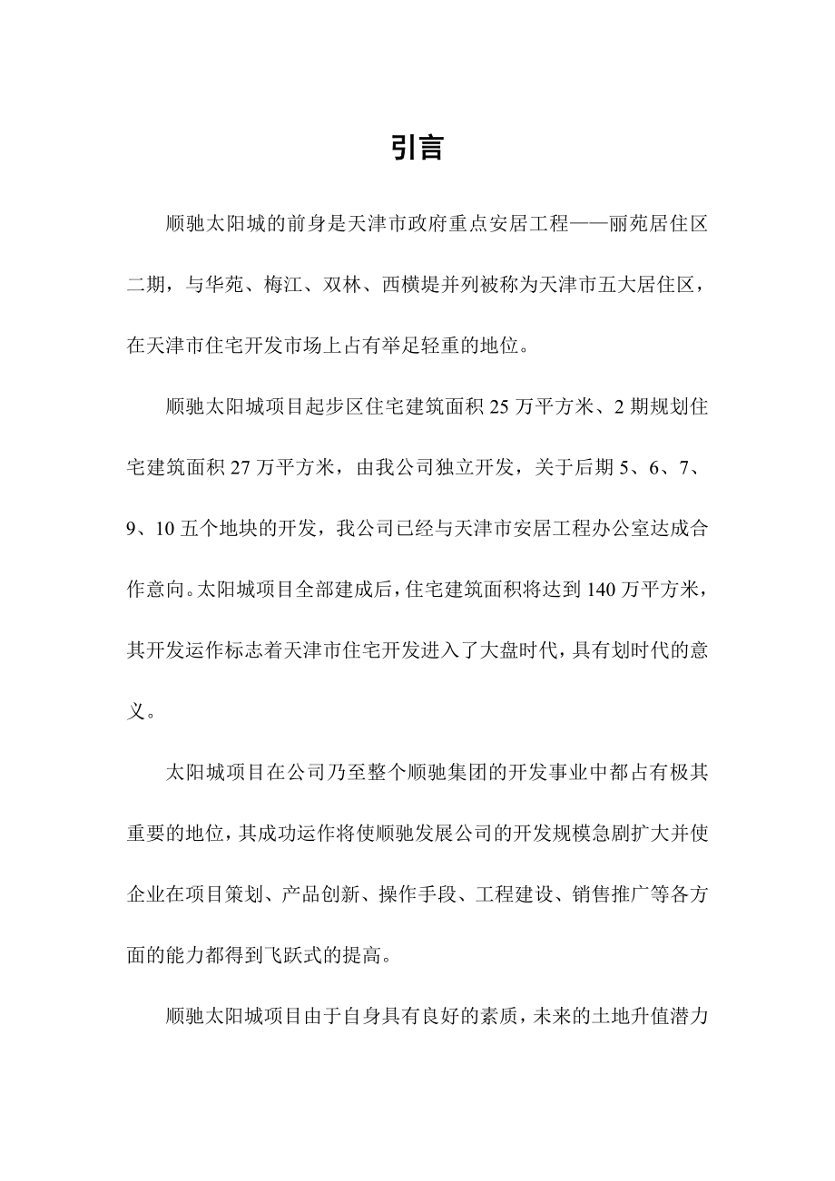 某房地产项目可行性研究报告分析.docx_第2页