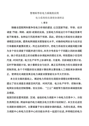 管理科学在电力系统的应用.docx