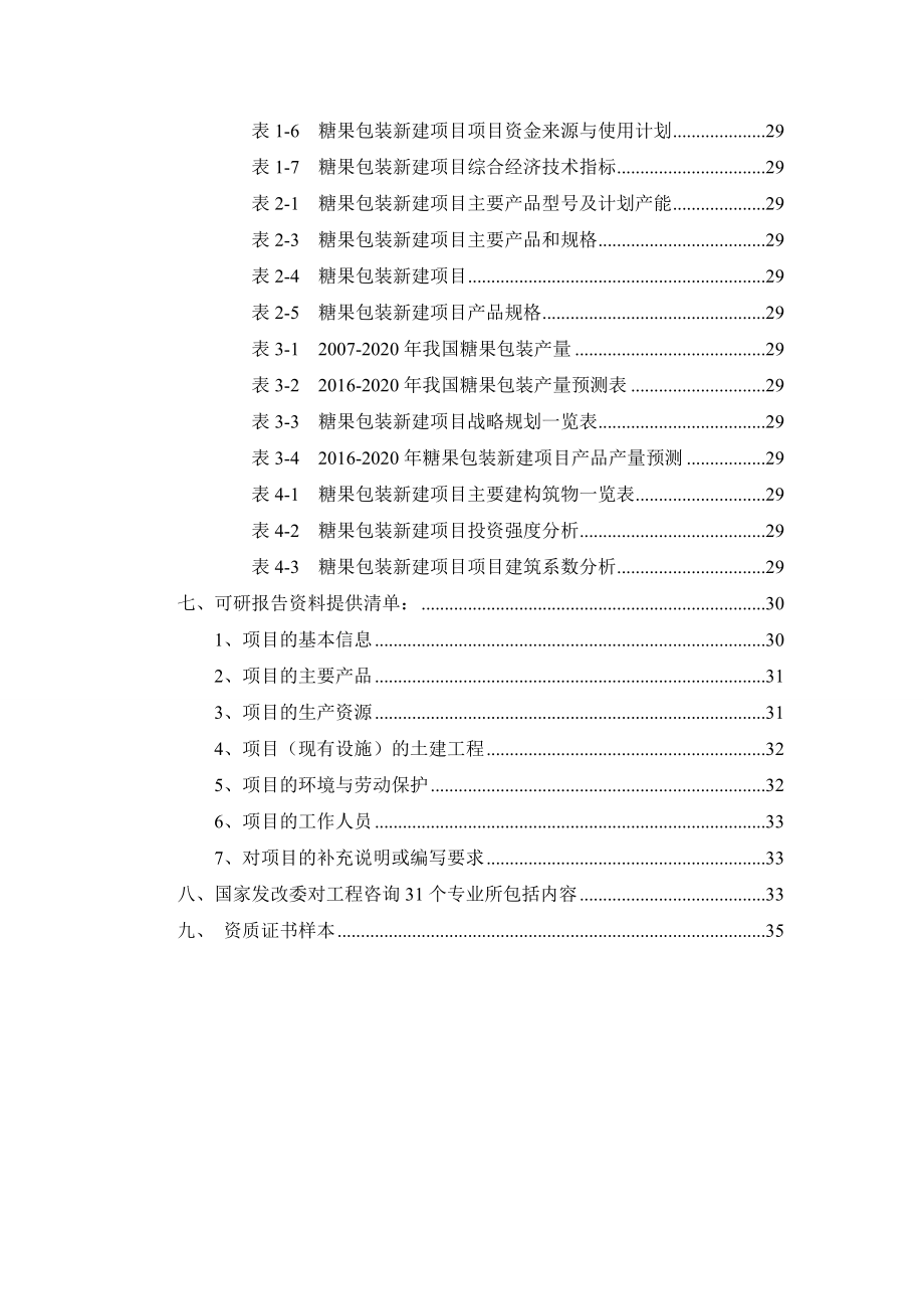 糖果包装项目可行性研究报告.docx_第3页