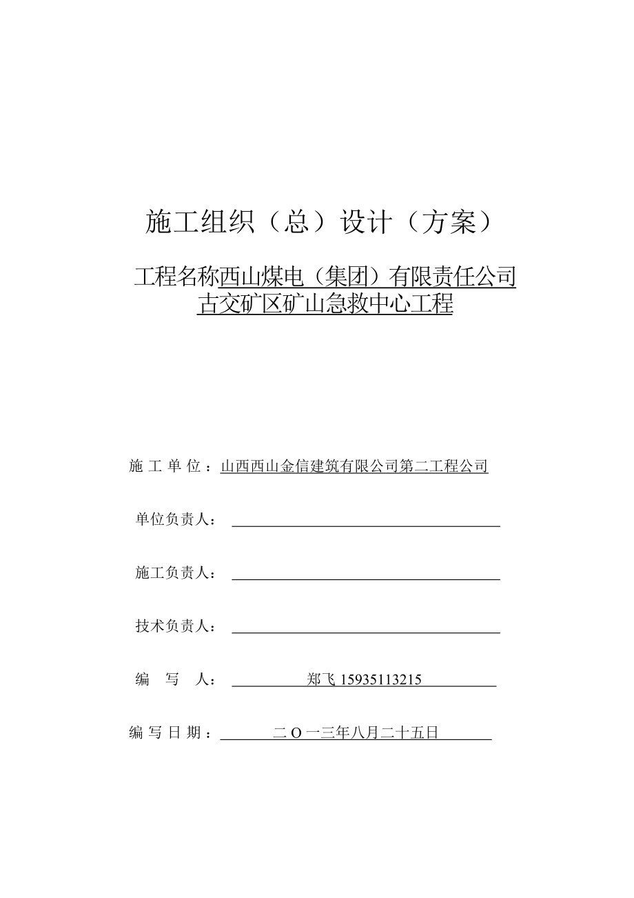 矿山急救中心工程施工组织设计方案.docx_第1页