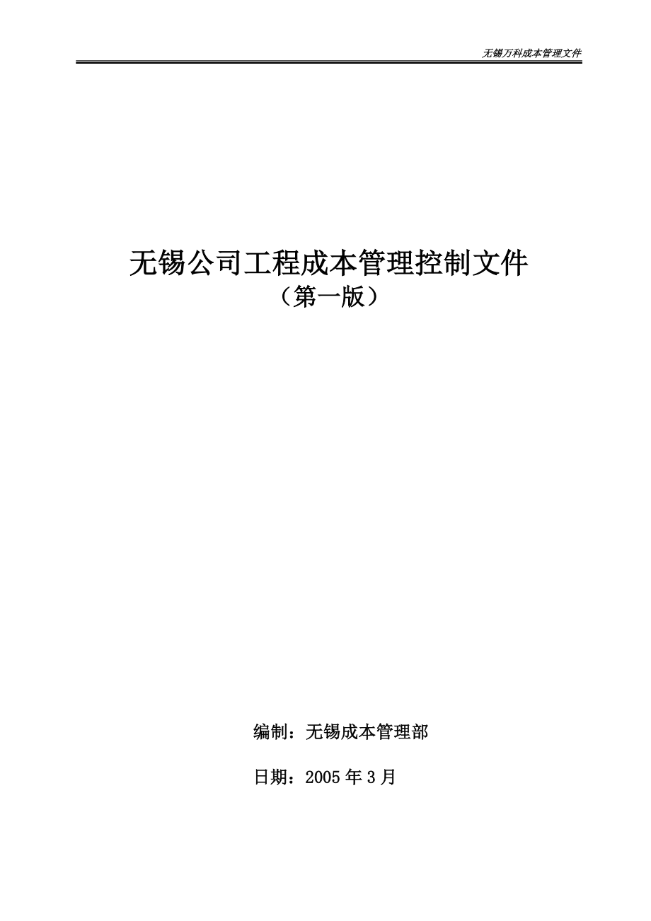 某地产工程成本控制文件.docx_第1页