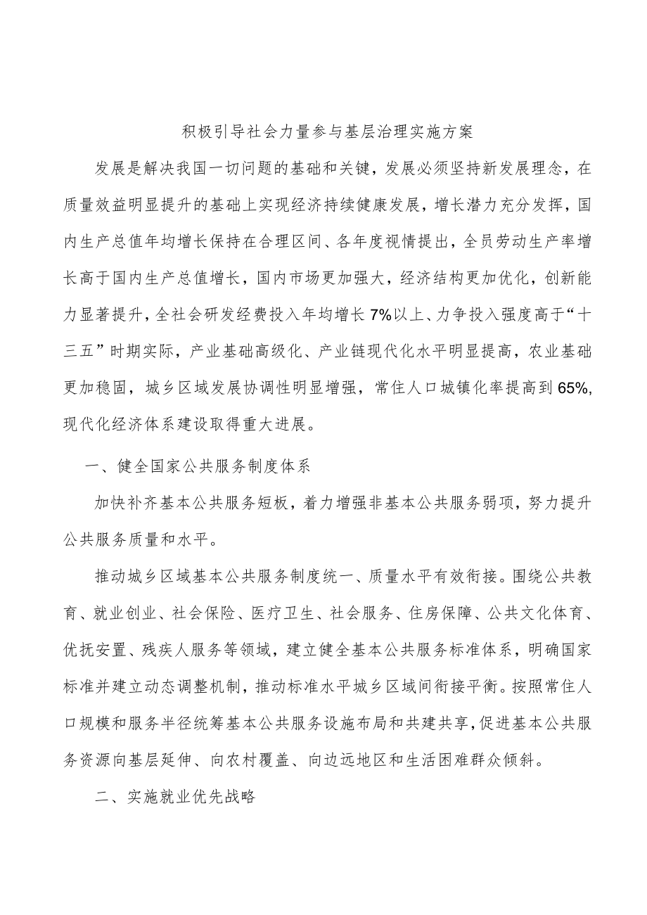 积极引导社会力量参与基层治理实施方案.docx_第1页