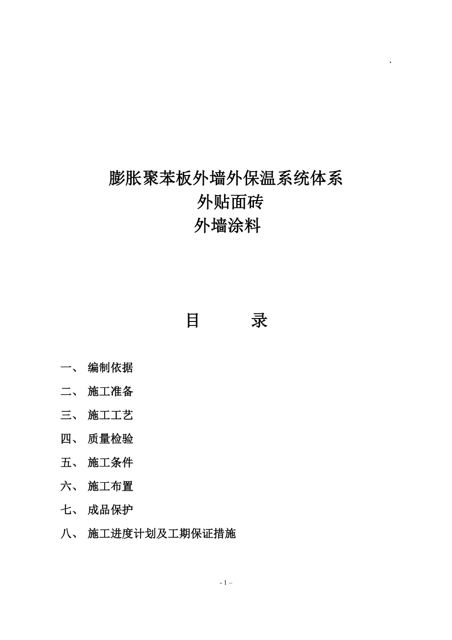 聚苯板外保温外贴面砖工程施工组织设计方案.docx_第1页