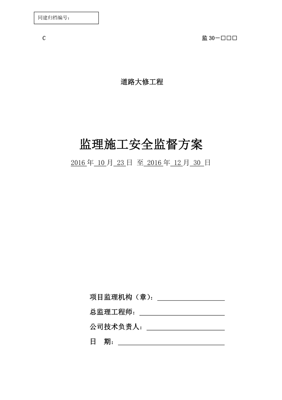 监理施工安全监督方案.docx_第1页