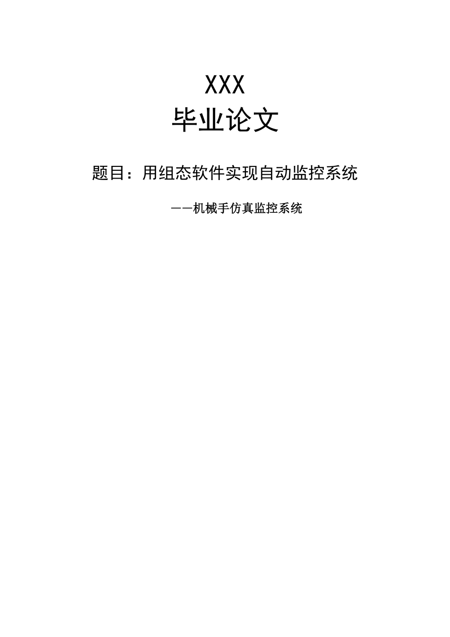 用组态软件实现机械手仿真监控系统.docx_第1页