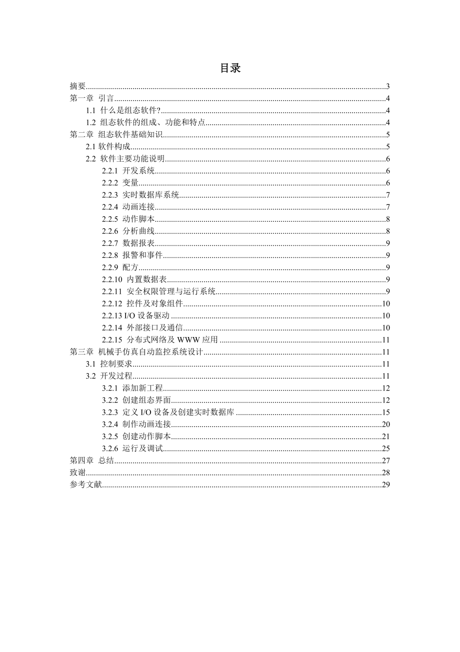 用组态软件实现机械手仿真监控系统.docx_第2页