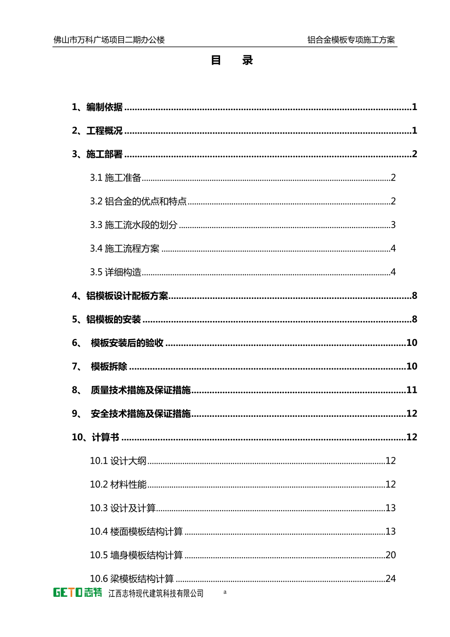 某地产广场2期铝合金模板施工方案(改2).docx_第1页