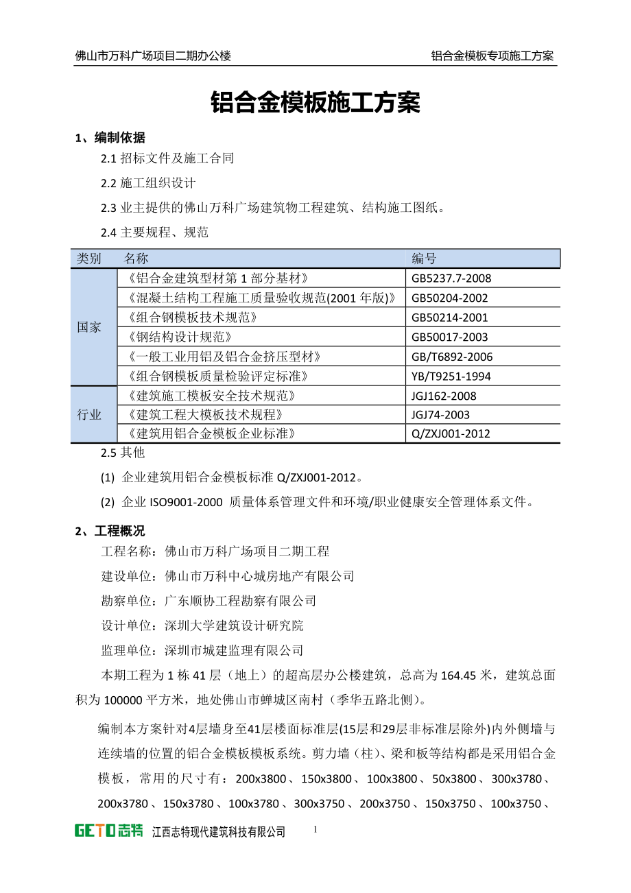 某地产广场2期铝合金模板施工方案(改2).docx_第3页