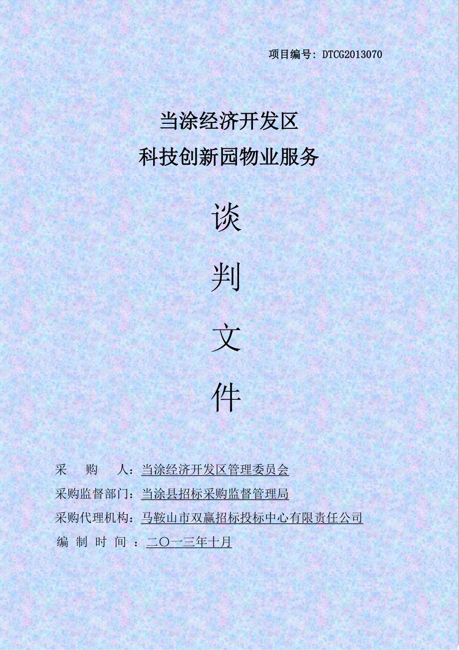 科技创新园物业谈判文件.docx_第1页