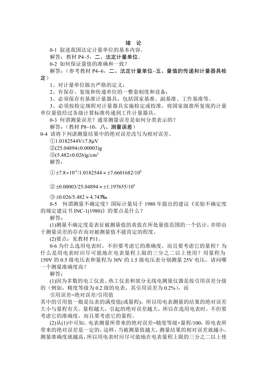 机械工程测量与试验技术课后习题答案.docx_第1页