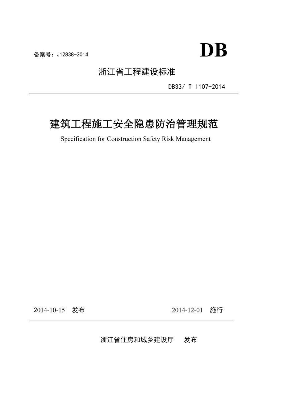 省建筑工程施工安全隐患防治管理规范.docx_第1页