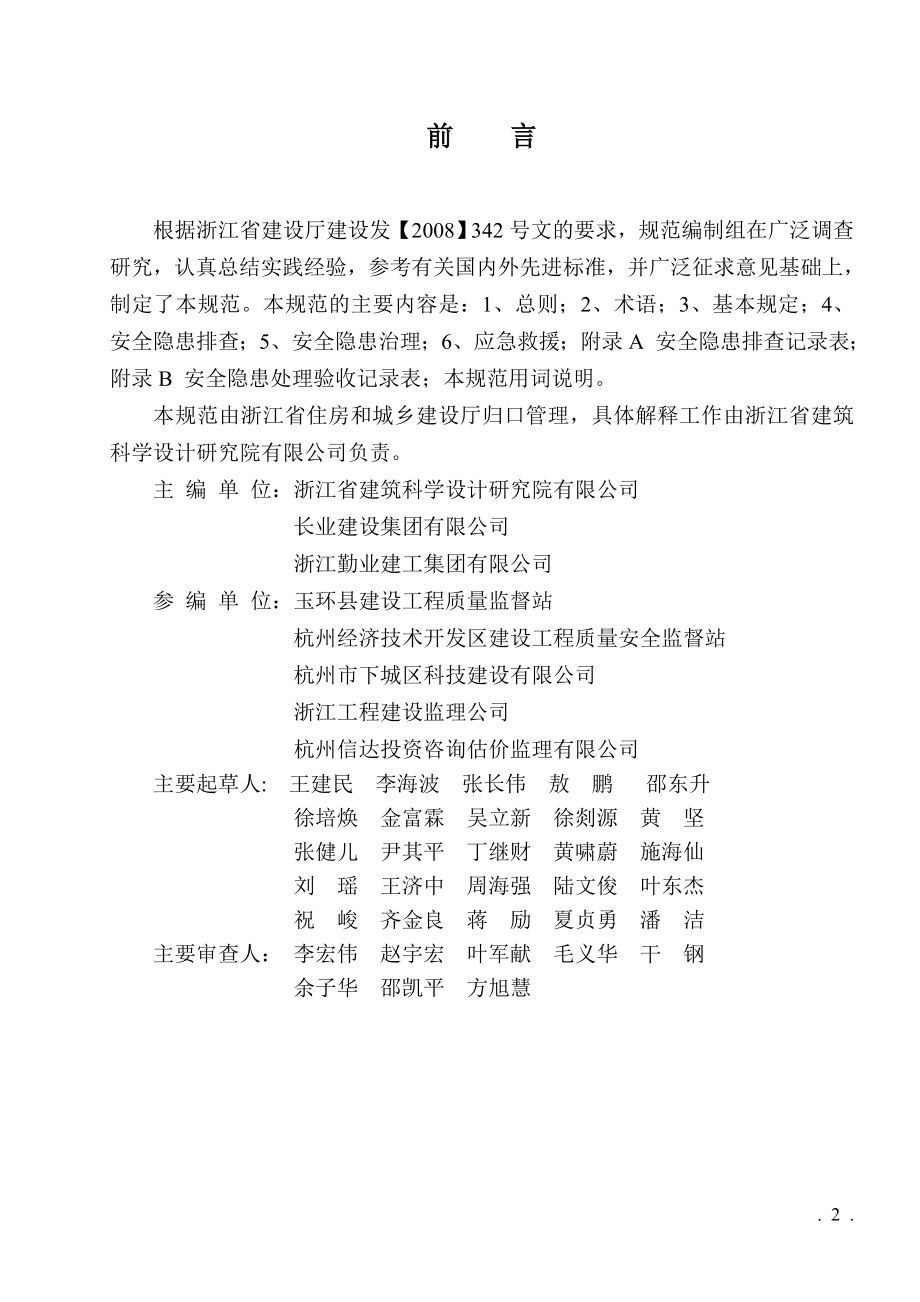 省建筑工程施工安全隐患防治管理规范.docx_第2页