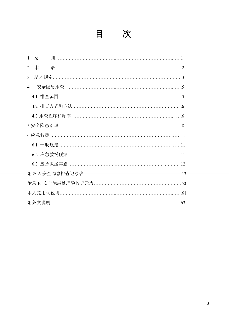 省建筑工程施工安全隐患防治管理规范.docx_第3页