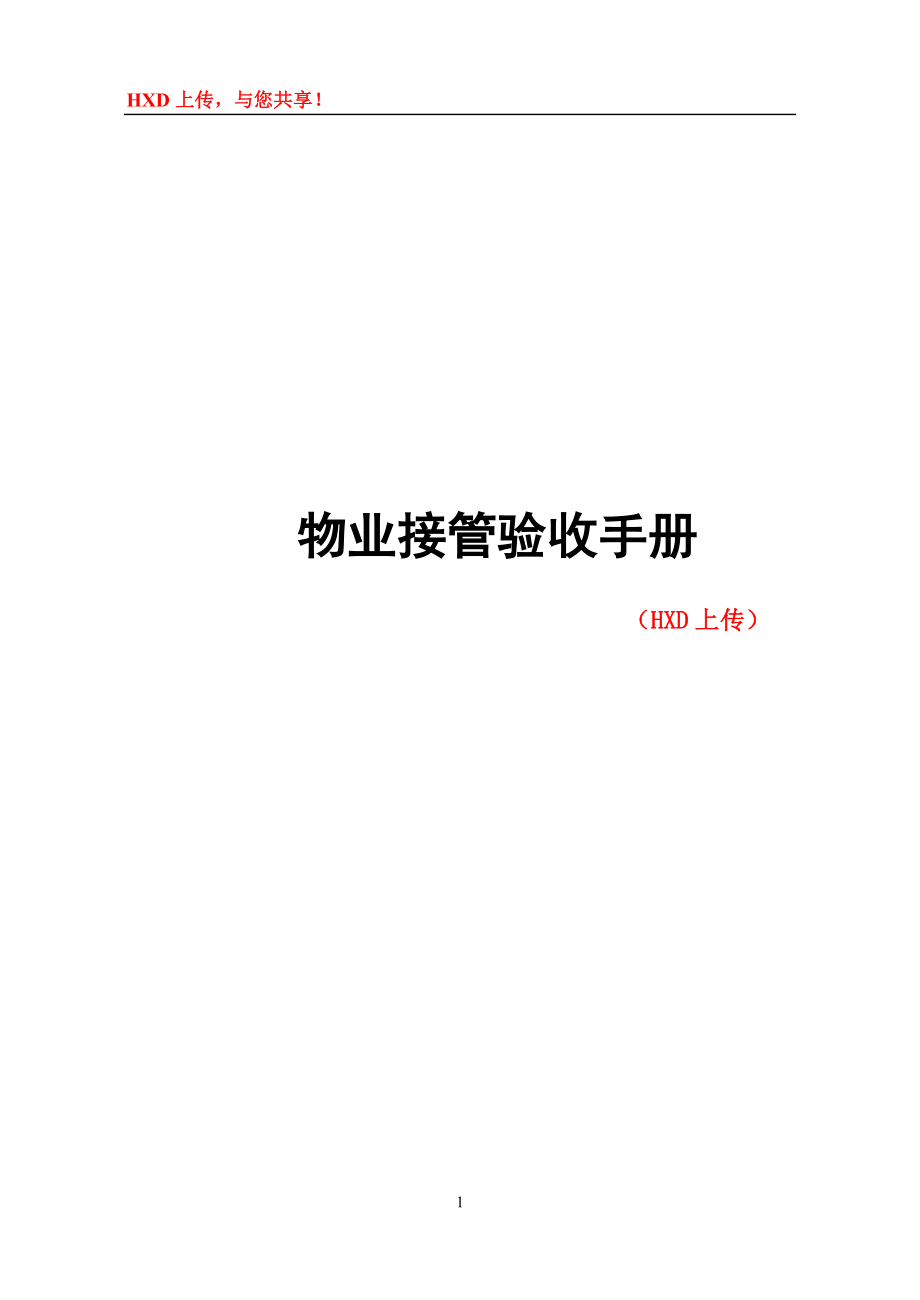 物业接管验收手册(含表格).docx_第1页