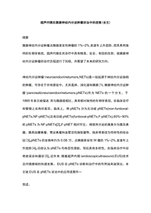 超声内镜在胰腺神经内分泌肿瘤诊治中的进展（全文）.docx