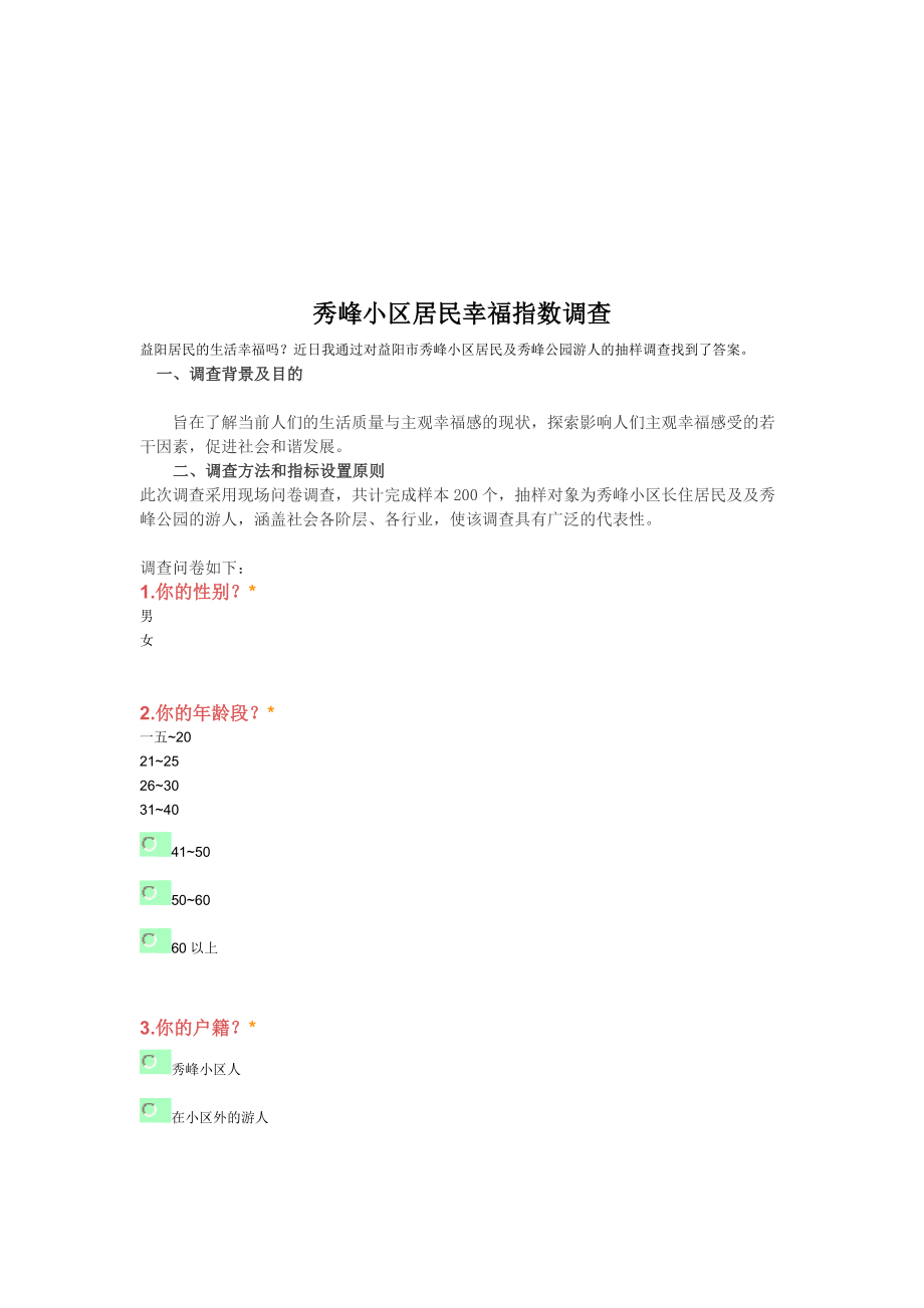 某小区居民幸福指数调查.docx_第1页