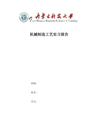 机械制造工艺实习报告.docx