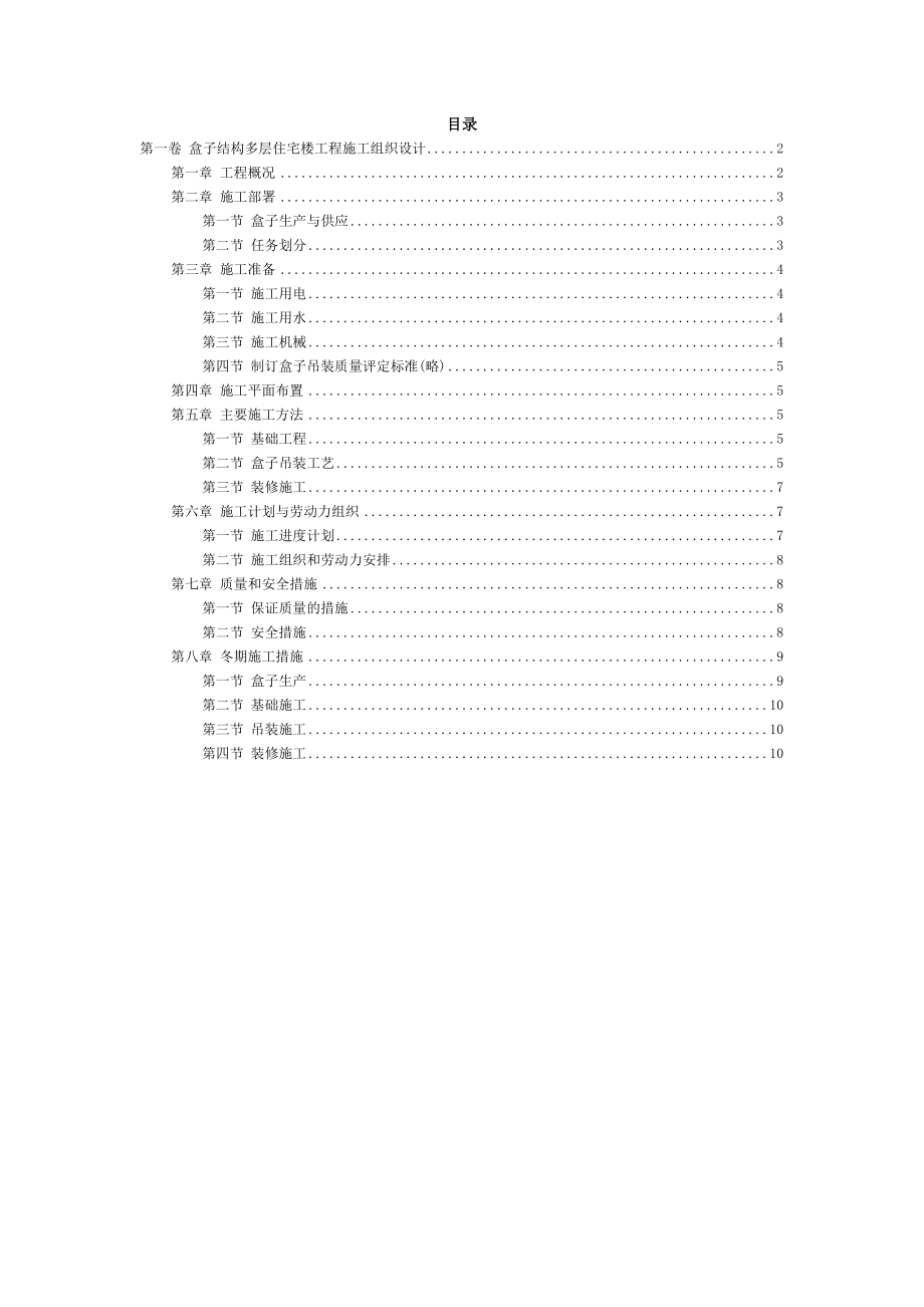 盒子结构多层住宅楼工程施工组织设计(DOC11页).docx_第2页