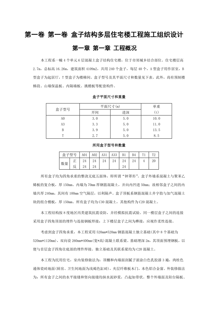 盒子结构多层住宅楼工程施工组织设计(DOC11页).docx_第3页