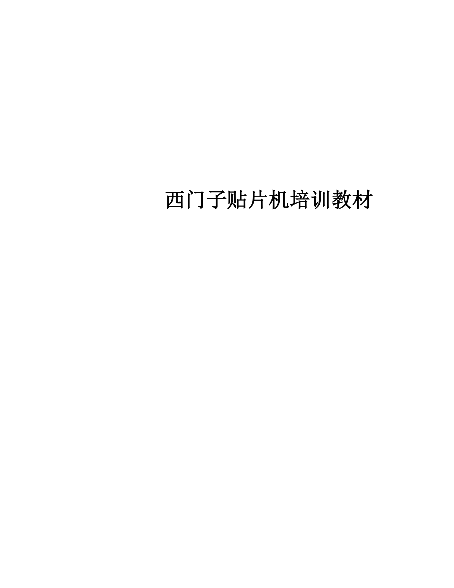 西门子SMT贴片机培训资料.docx_第1页