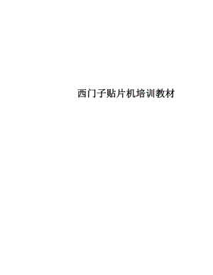 西门子SMT贴片机培训资料.docx