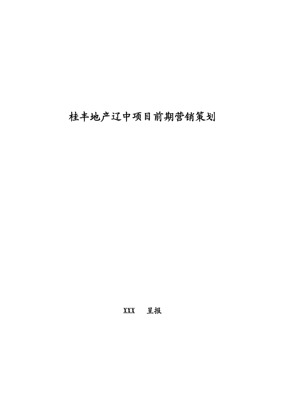 沈阳桂丰地产辽中近海经济区项目前期策划方案.docx_第1页