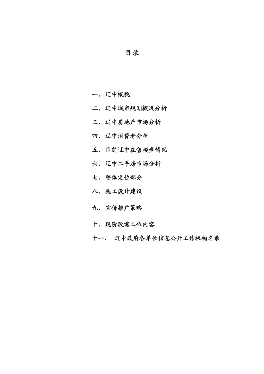 沈阳桂丰地产辽中近海经济区项目前期策划方案.docx_第2页