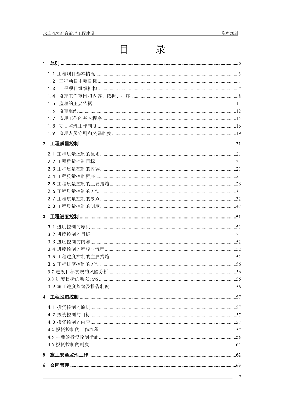 水保工程_监理规划1.docx_第2页