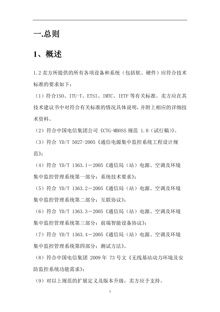 自在电子机房动力环境监控系统设计解决方案.docx_第3页