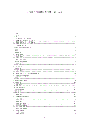 自在电子机房动力环境监控系统设计解决方案.docx