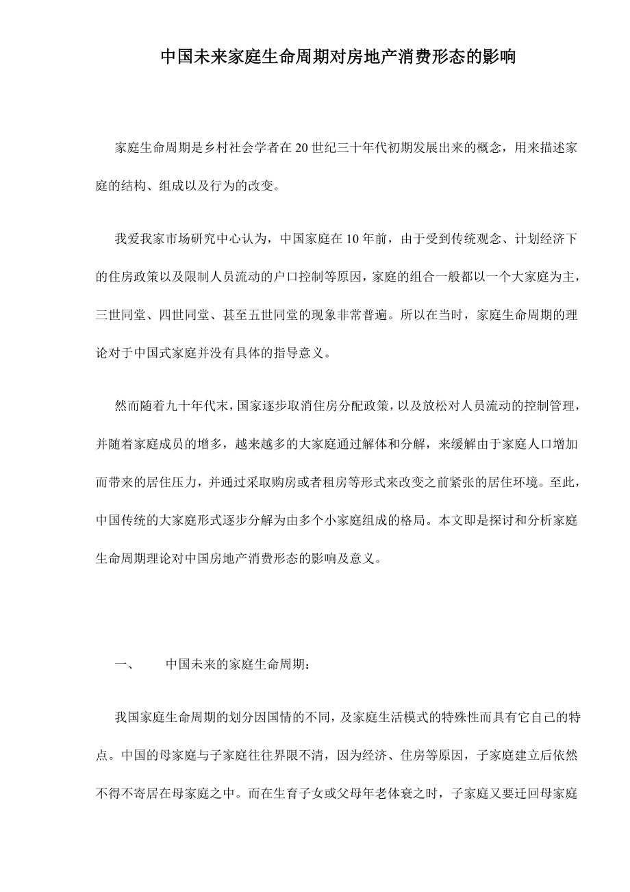 生命周期对房地产消费影响的研究.docx_第1页