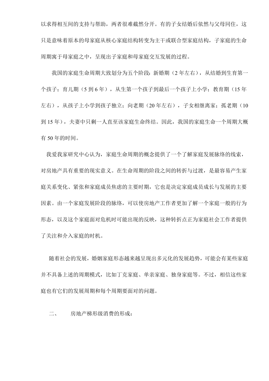 生命周期对房地产消费影响的研究.docx_第2页