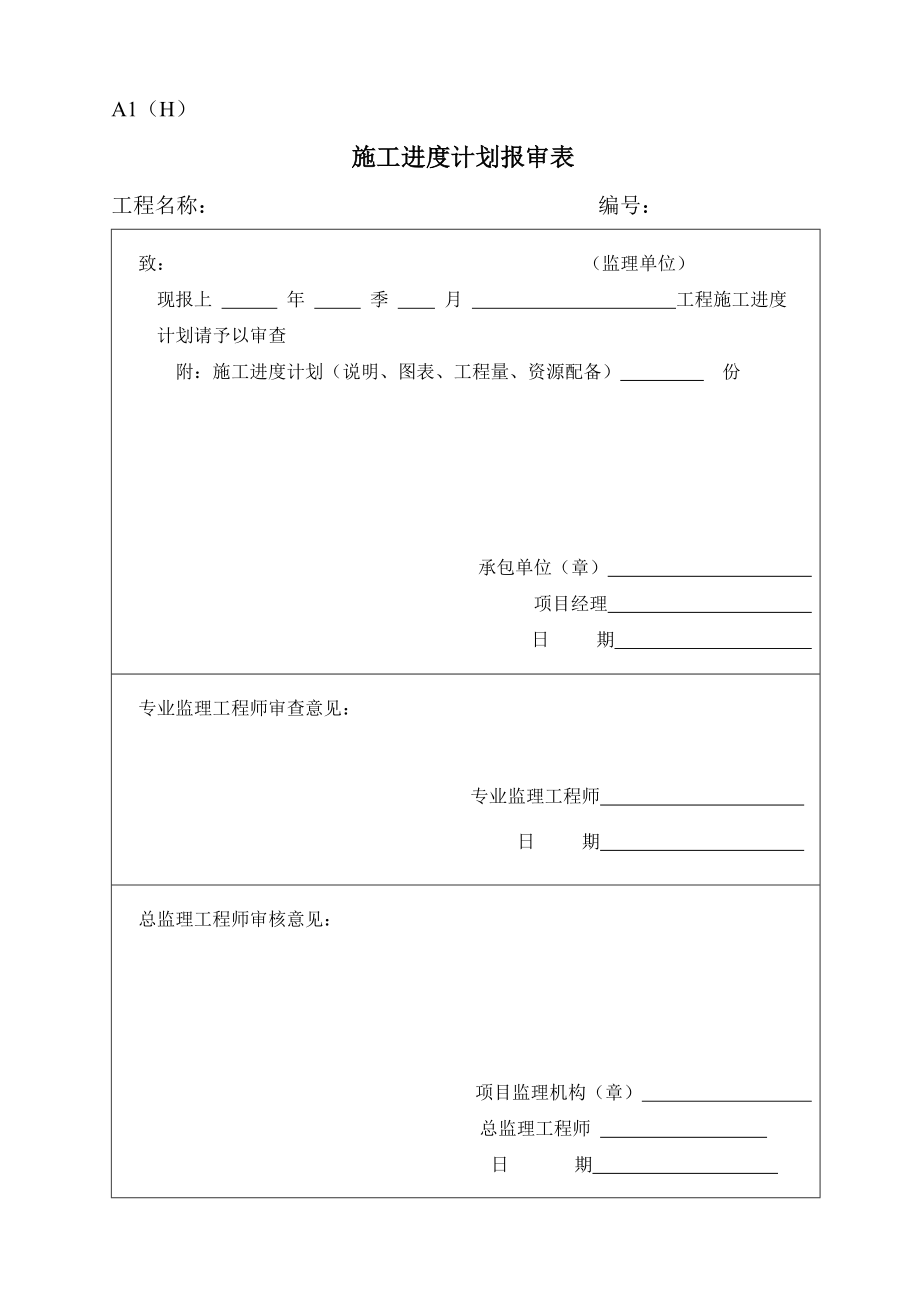监理规范表格(九溪江南工程)(DOC24页).doc_第3页