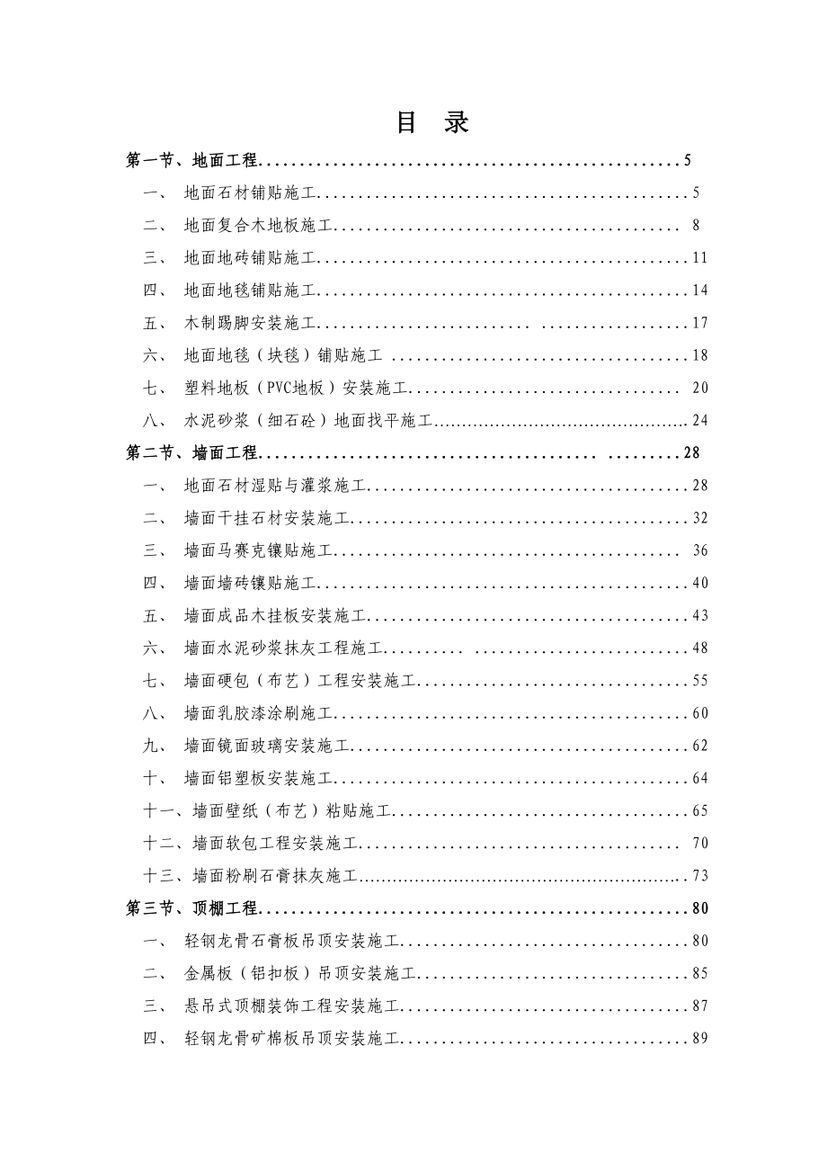 精装修工程施工工艺工法标准.docx_第2页