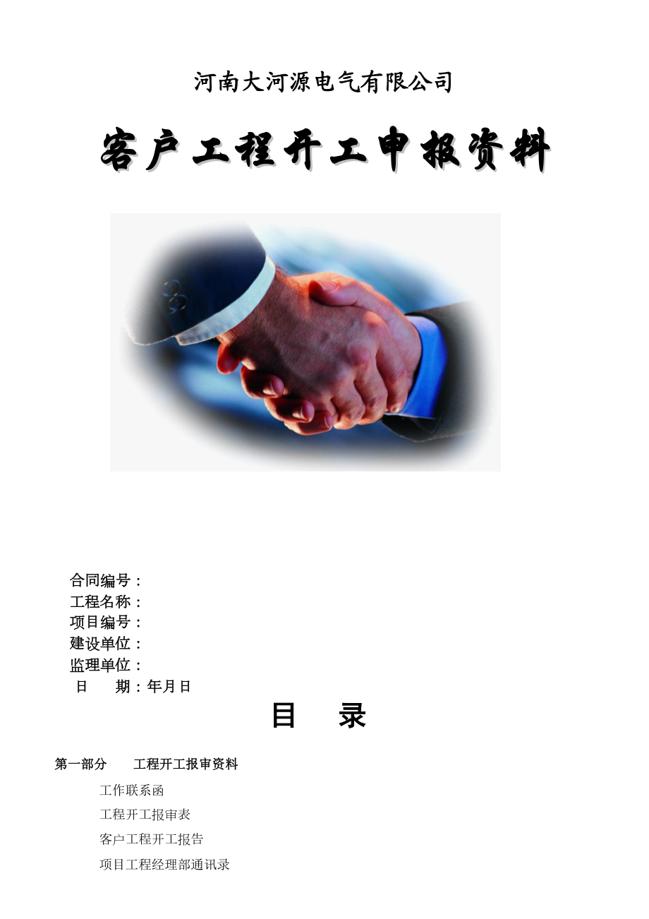 某电气有限公司客户工程开工申报资料.docx_第1页