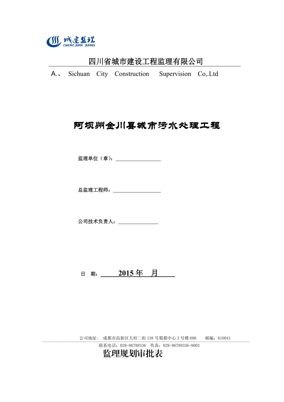 污水处理工程监理规划培训资料(doc 89页).docx_第1页