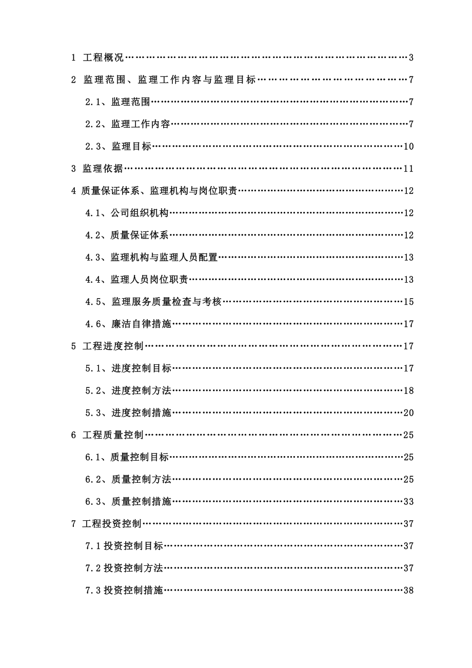 污水处理工程监理规划培训资料(doc 89页).docx_第3页