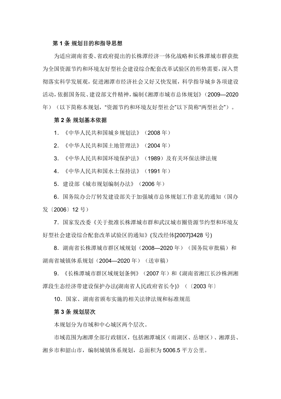 湘潭市城市总体规划(XXXX-2020年).docx_第1页