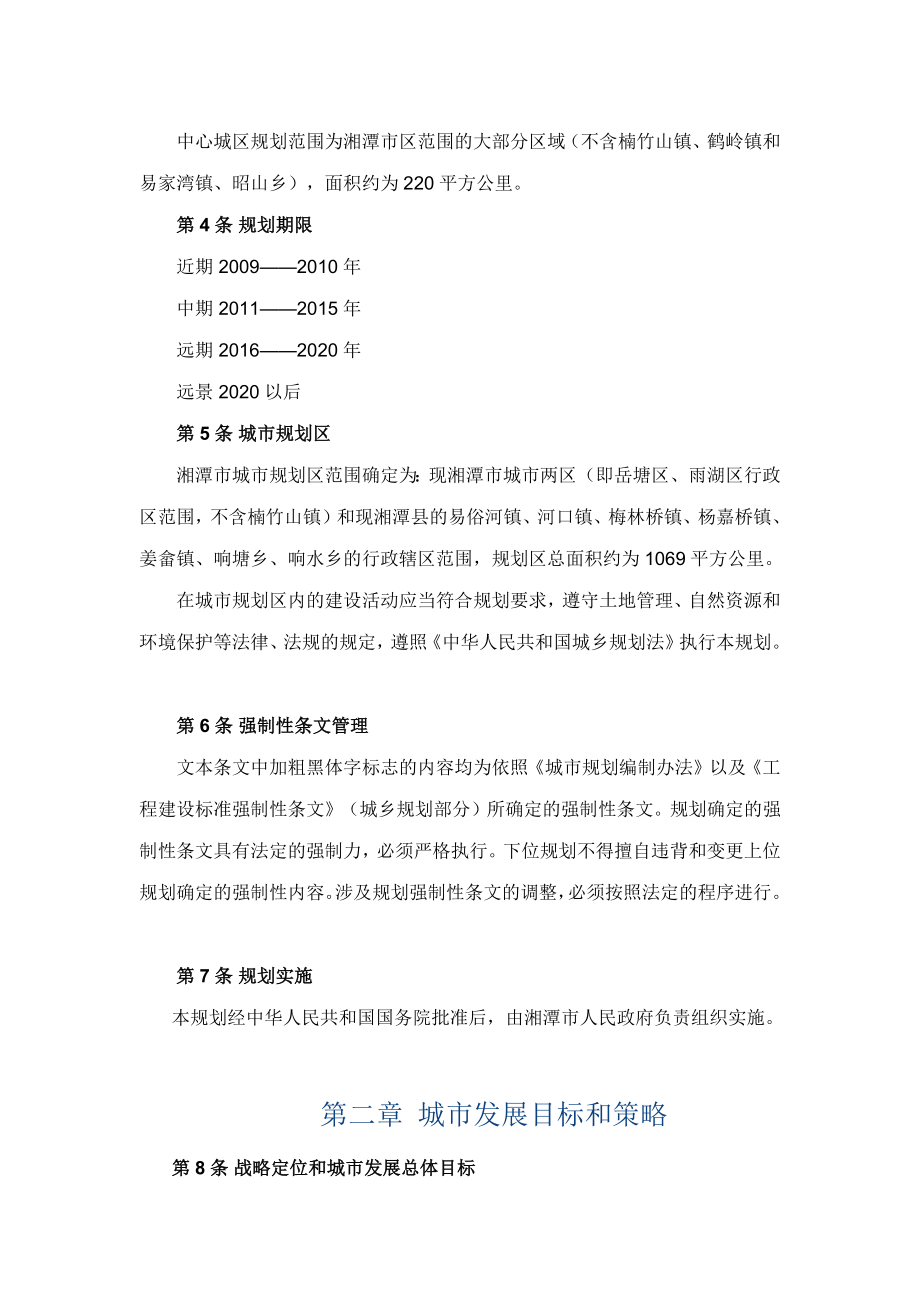 湘潭市城市总体规划(XXXX-2020年).docx_第2页