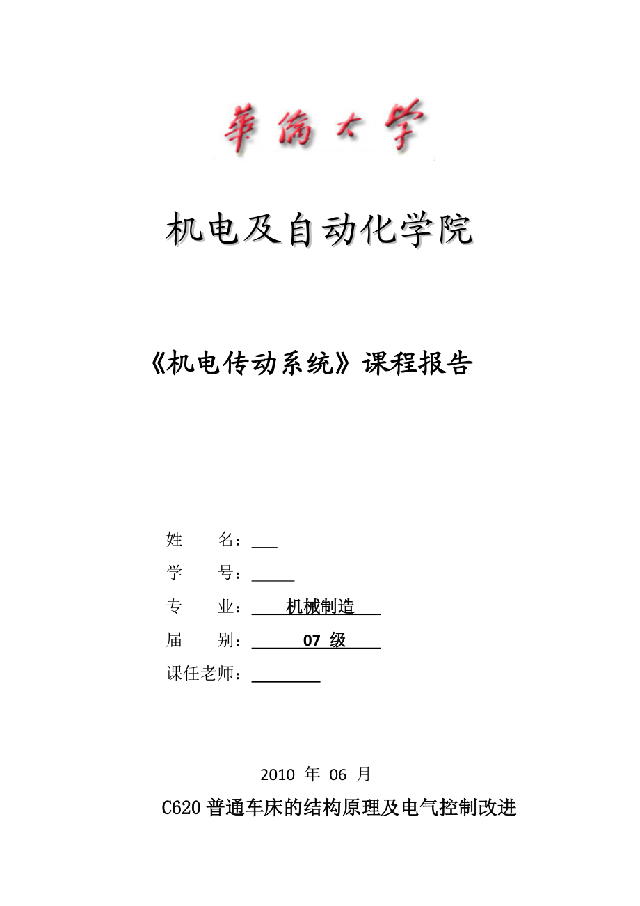 机电传动系统课程报告——C620普通车床的结构原理及电气控制改进.docx_第1页