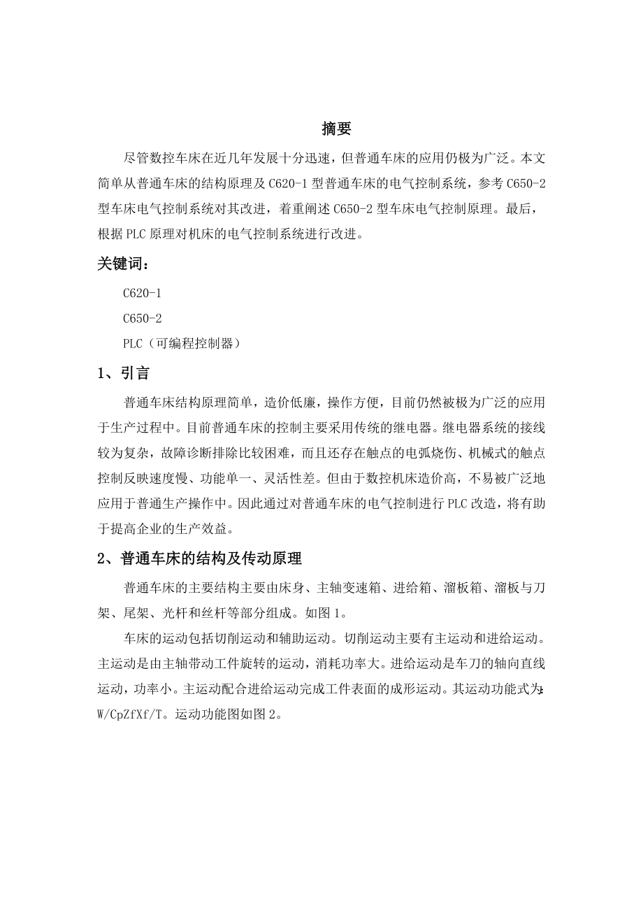 机电传动系统课程报告——C620普通车床的结构原理及电气控制改进.docx_第2页