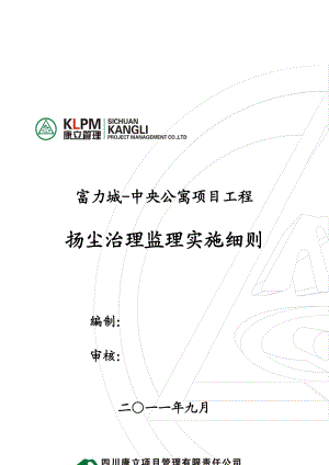 某公寓项目工程扬尘治理监理实施细则.docx