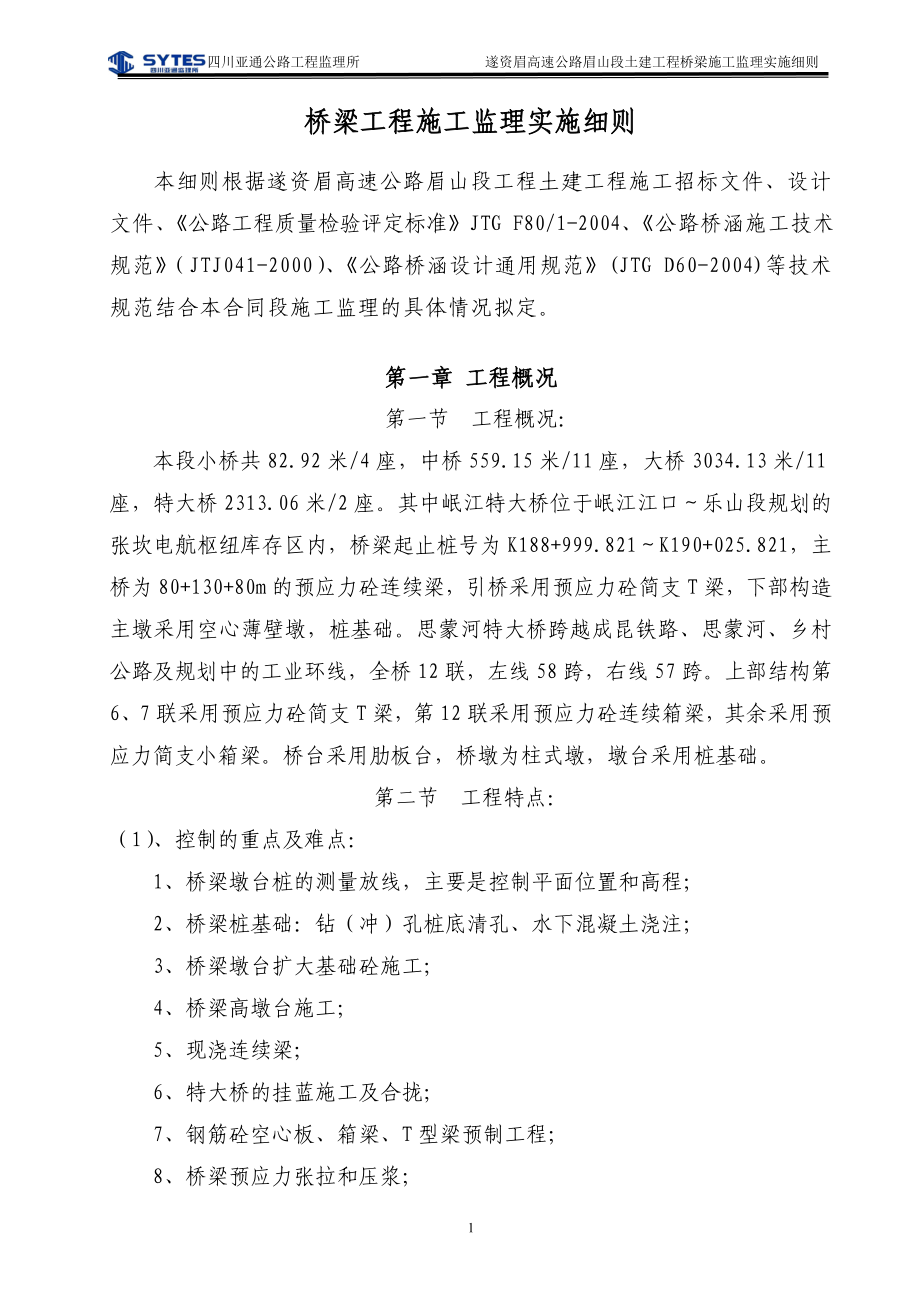 桥梁施工监理实施细则(DOC136页).doc_第1页